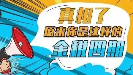 重磅！金稅四期建設正式啟動實施！“裸奔”的企業(yè)要小心了！